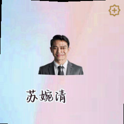 苏婉清